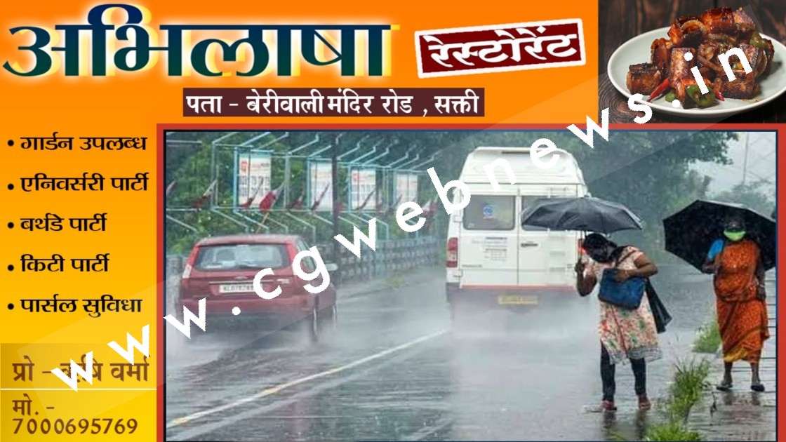 छत्तीसगढ़ - मौषम विभाग ने जारी किया बारिश को लेकर ताजा अपडेट , जताई यह संभावना
