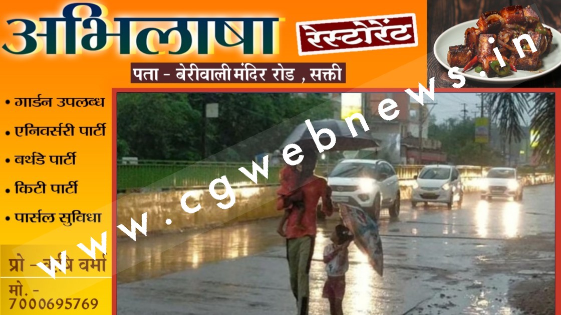 छत्तीसगढ़ के इन 10 जिलों में आज रात से भारी बारिश की चेतावनी , मौषम विभाग ने जारी किया अलर्ट
