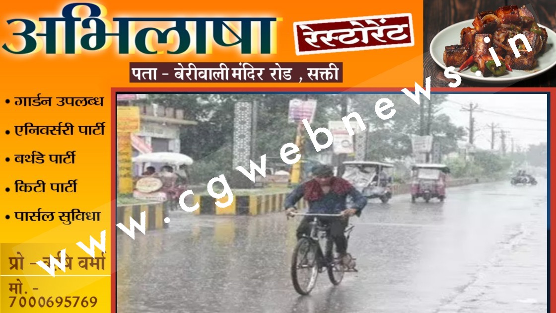 छत्तीसगढ़ के इन 5 जिलों में होगी भारी बारिश , मौषम विभाग ने जारी किया यलो अलर्ट