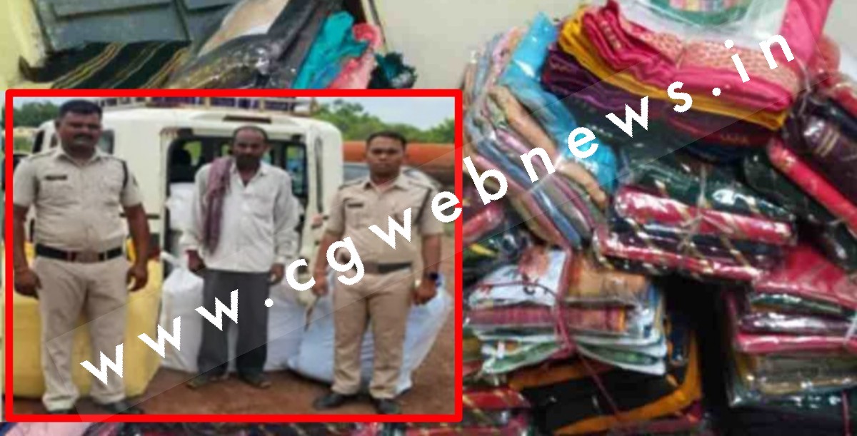 छत्तीसगढ़ - विधानसभा चुनाव में बांटने के लिए लाई जा रही 06 लाख 60 हजार की साड़ी जप्त