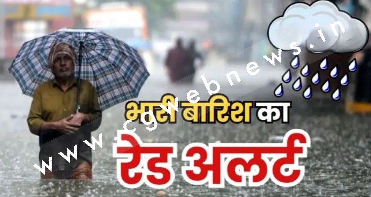 IMD ने बारिश के लिए किया रेड अलर्ट जारी , बेहद जरूरी होने पर ही घरों से बाहर निकलने का निर्देश