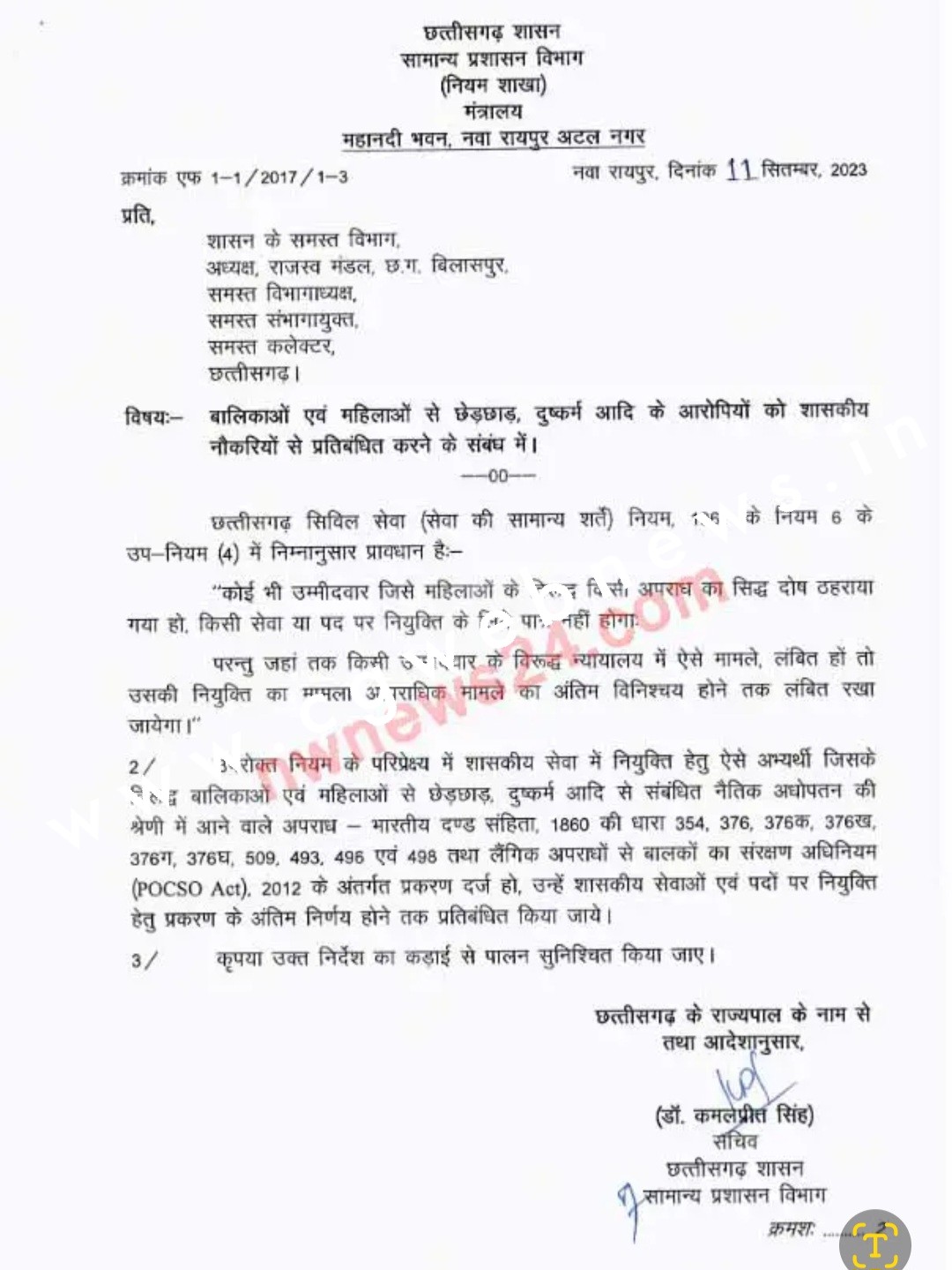 छत्तीसगढ़ - रेप , छेड़खानी , पॉस्को एक्ट सहित इन अपराध के आरोपीयों को नही मिलेगी सरकारी नौकरी 