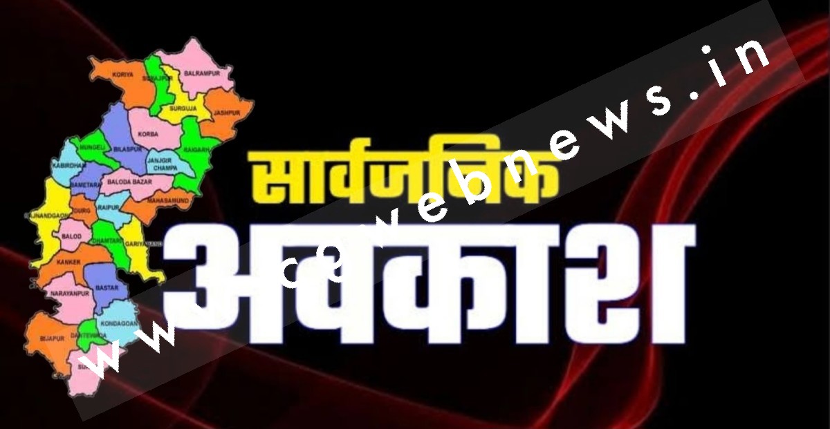 छत्तीसगढ़ - इस महीने दो नई छुट्टियों की घोषणा , इन दो दिनों रहेगी सार्वजनिक अवकाश