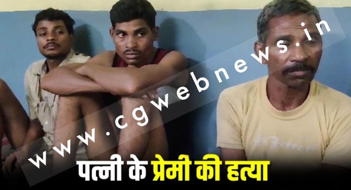 छत्तीसगढ़ - अवैध संबंध से तंग आकर पति ने पत्नी के आशिक को दी खौफनाक मौत