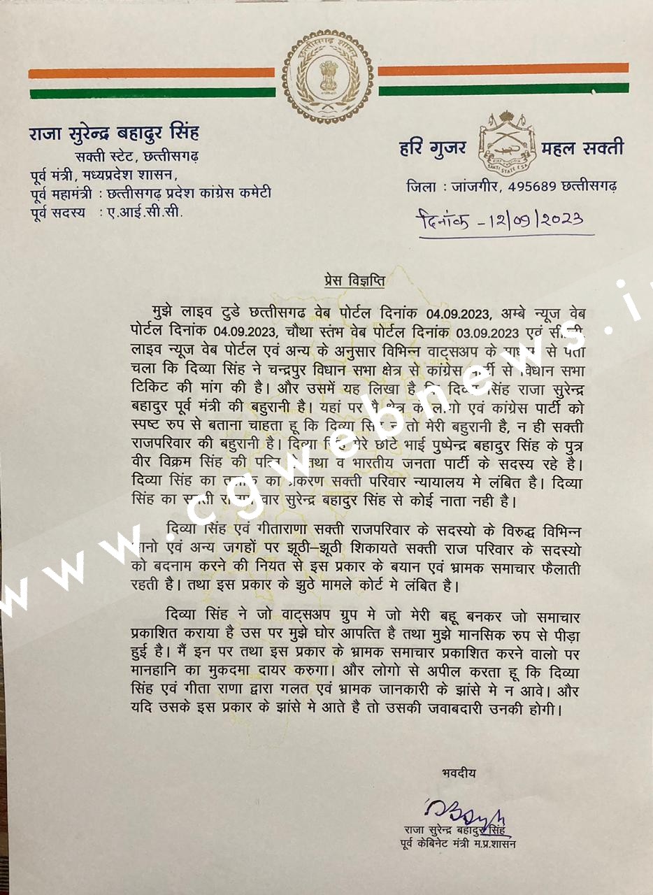 राजा सुरेन्द्र बहादुर सिंह ने दिव्या सिंह को सक्ती राज परिवार की बहू मानने से किया इंकार , देखे पत्र