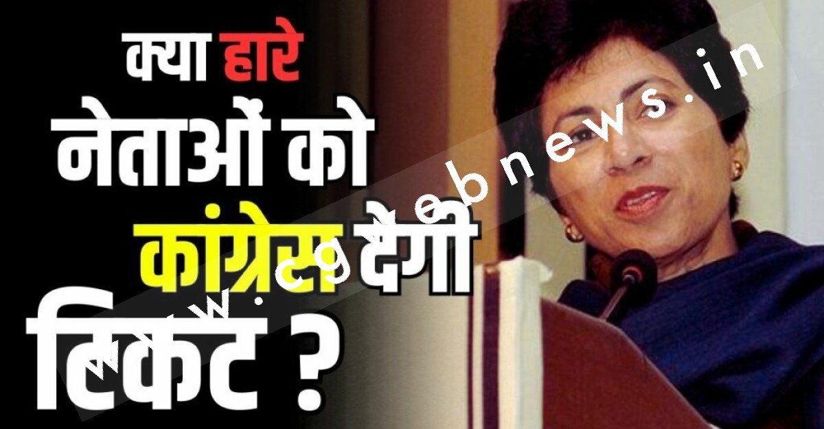 छत्तीसगढ़ - 2018 में चुनाव हारे कांग्रेस प्रत्यासियो को मिली संजीवनी , प्रदेश प्रभारी के इस बयान के बाद जगी उम्मीद