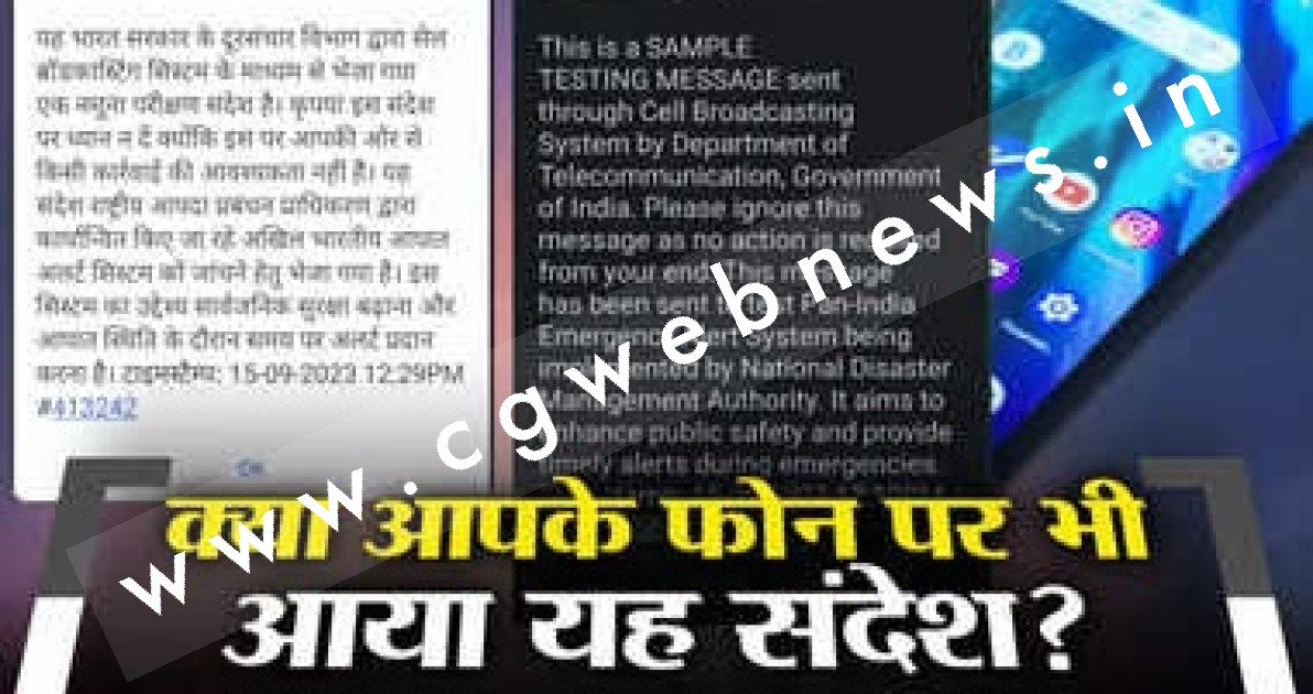 मोबाईल पर आ रहा है भारत सरकार का इमरजेंसी अलर्ट मैसेज ??? , जानें क्या है इस मैसेज का मतलब
