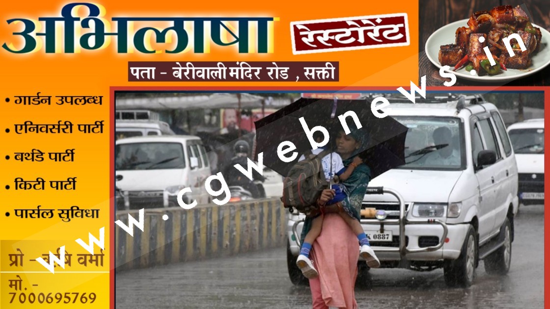 छत्तीसगढ़ में अच्छी बारिश के लिए करना होना चार दिनों का इंतजार , इस तारीख के बाद होगी झमाझम बारिश