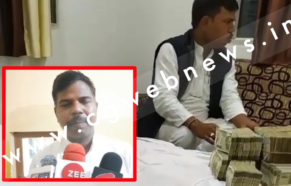 सक्ती - नोटो की गड्डियों के साथ VIDEO वायरल होने के बाद कांग्रेस विधायक रामकुमार यादव ने दी यह सफाई