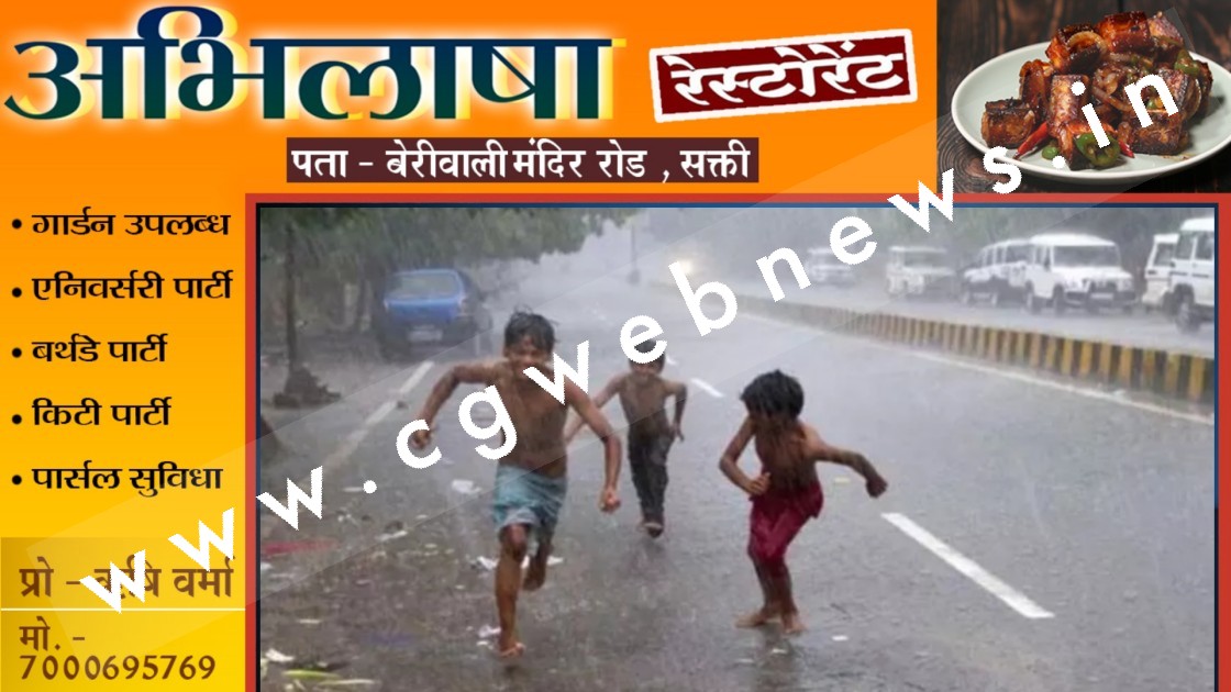 छत्तीसगढ़ ने बारिश अलर्ट , सोमवार दोपहर के बाद इन जिलों में बारिश की संभावना