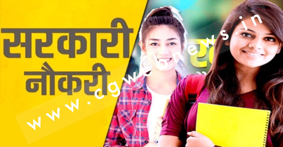 छत्तीसगढ़ - इस विभाग में निकली बंपर भर्ती , 12वीं पास भी कर सकते हैं आवेदन , सैलरी 90 हजार प्रतिमाह 