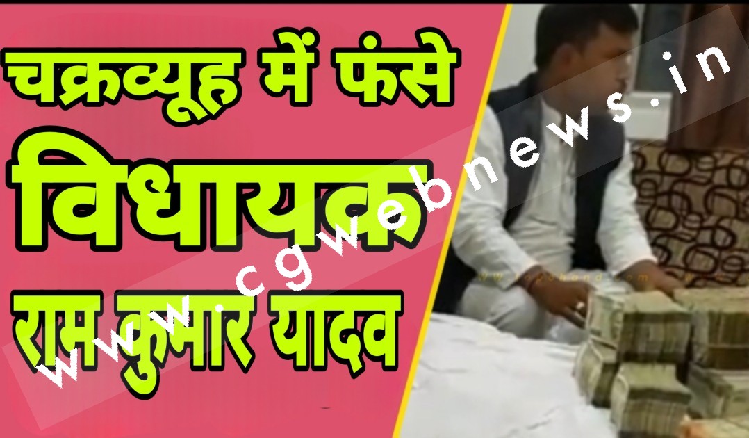 चक्रव्यूह में फंसे कांग्रेस विधायक राम कुमार यादव , भाजपा ने किया और कई VIDEO होने का दावा