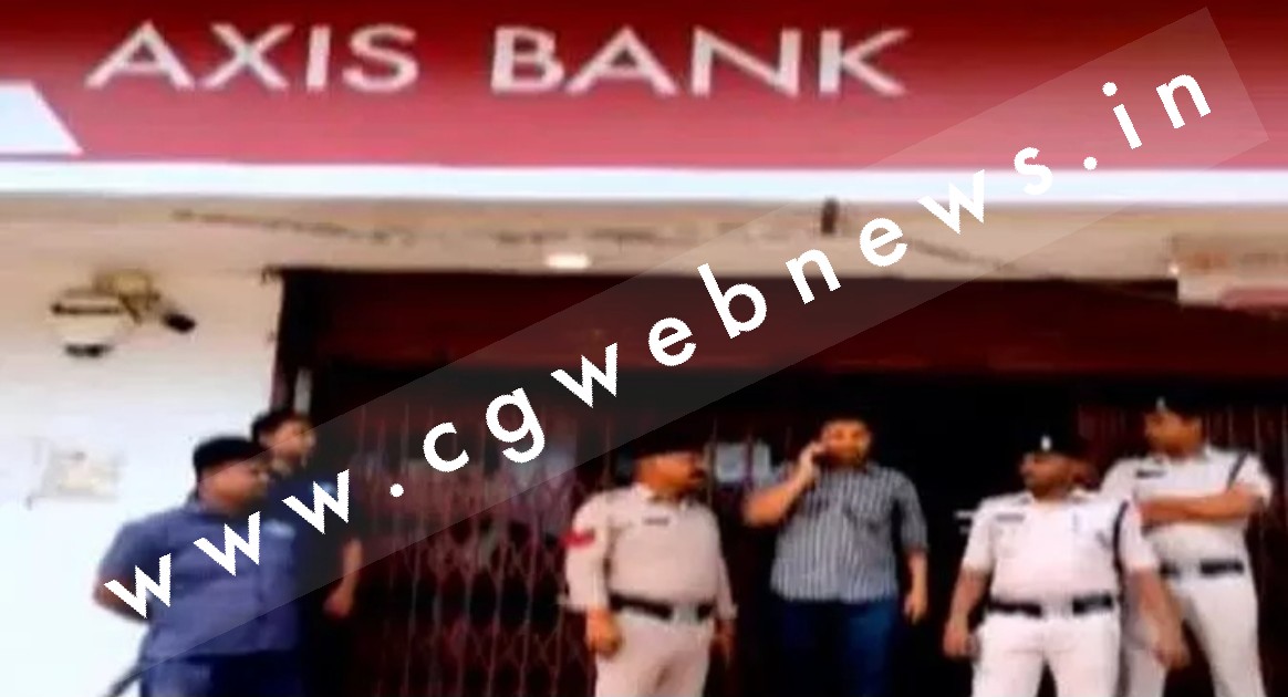 छत्तीसगढ़ से बड़ी खबर - एक्सिस बैंक में दिनदहाड़े करोड़ो की डकैती , पूरे शहर में नाकाबंदी
