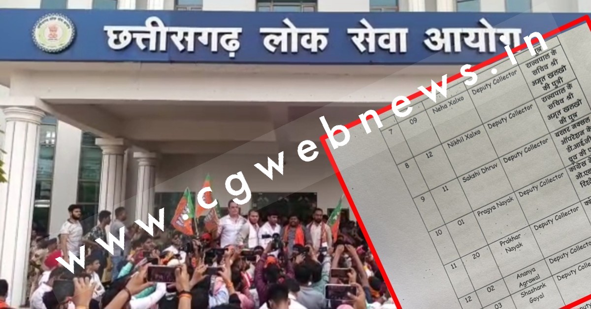 छत्तीसगढ़ - CGPSC भर्ती घोटाला , देखे बैक डोर इंट्री वाले 18 नामों की सूची , और जाने कौन किसके रिश्तेदार