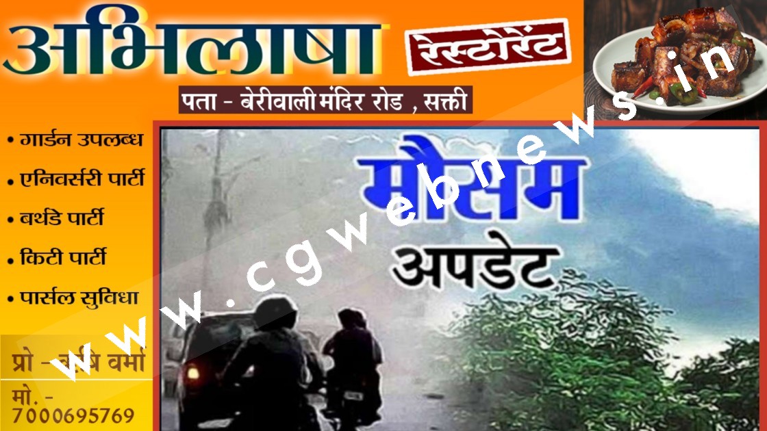 छत्तीसगढ़ में मौषम को लेकर IMD ने जारी किया ताजा UPDATE , जाने कैसा होगा अगले चार दिनों का हाल