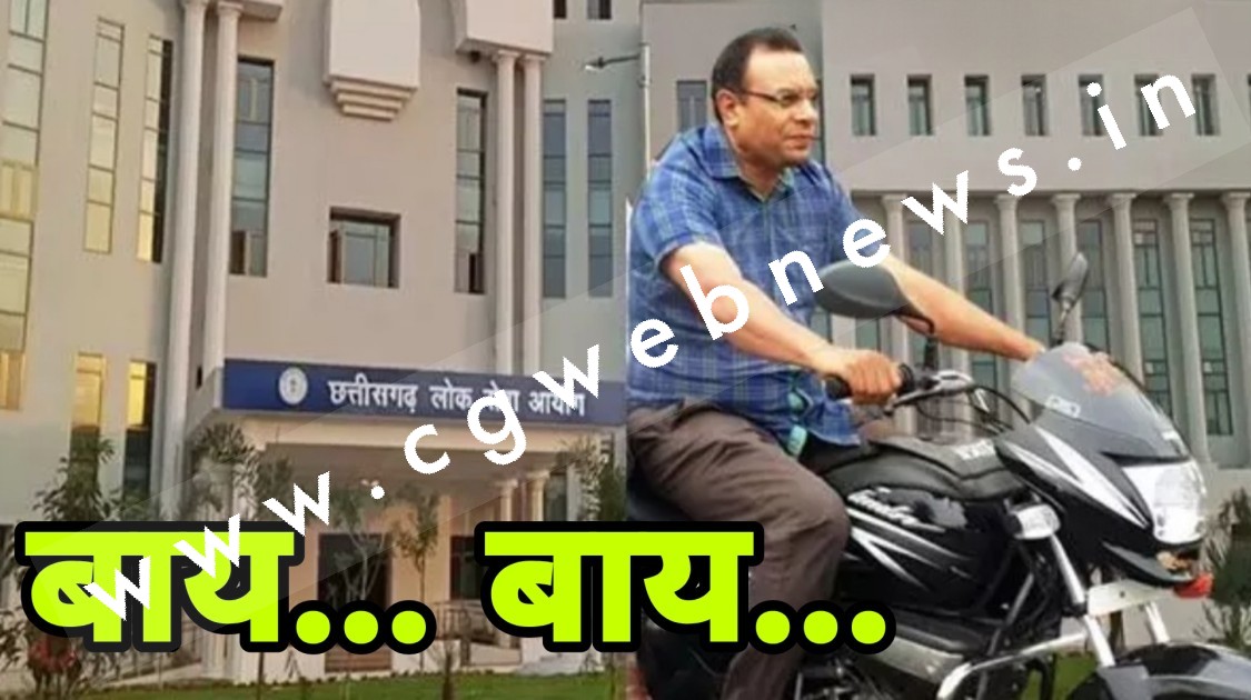 छत्तीसगढ़ - CGPSC में बड़ा खेला कर गुपचुप विदा हुए चेयरमैन टामन सिंह सोनवानी