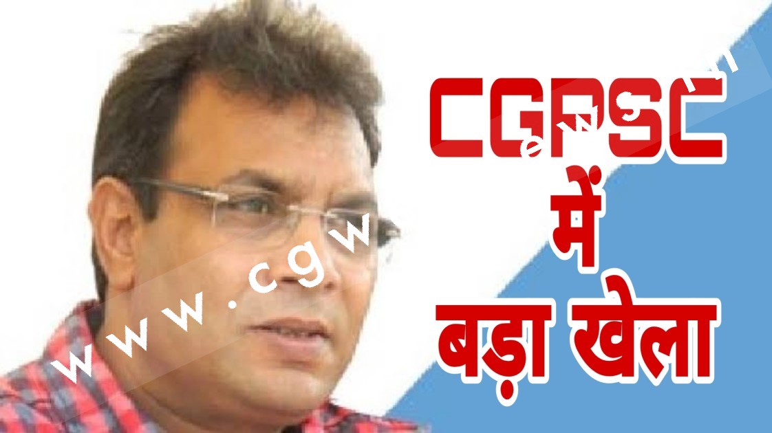 छत्तीसगढ़ - CGPSC में इतना बड़ा खेला होने के बाद भी चेयरमैन पर कार्यवाही क्यो नही ?? , जाने वजह