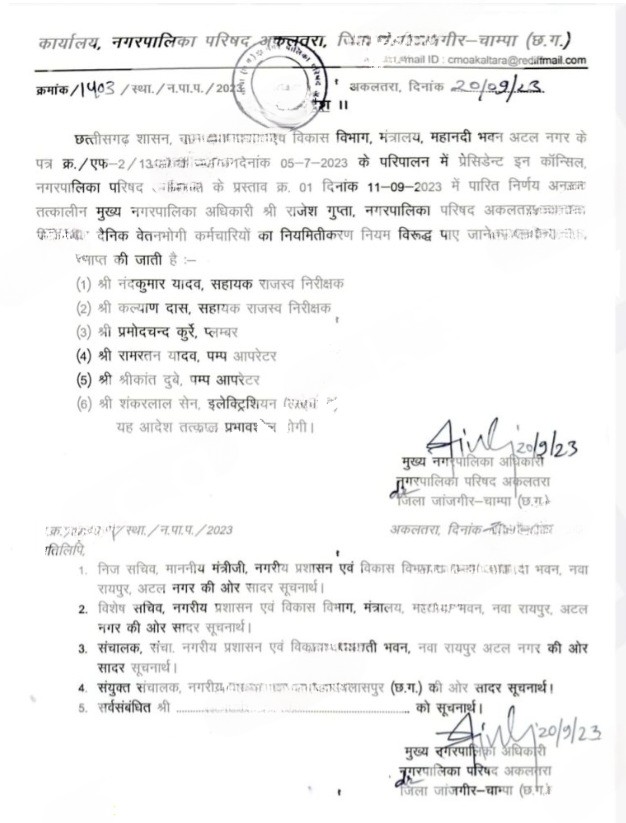 जांजगीर चाम्पा जिले से बड़ी खबर , नगर पालिका के 06 कर्मचारी बर्खास्त , मचा हड़कंप