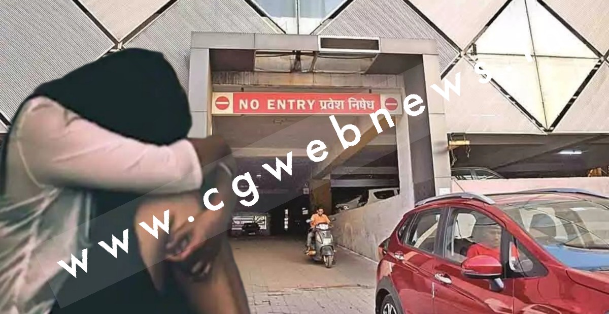 छत्तीसगढ़ - मल्टी लेवल पार्किंग में नाबालिग के साथ गैंगरेप , तीन आरोपियों ने दिया वारदात को अंजाम