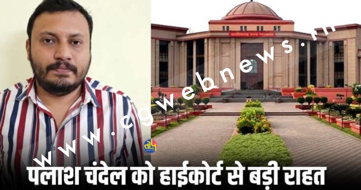 दुष्कर्म के मामले में नेता प्रतिपक्ष नारायण चंदेल के बेटे पलाश चंदेल को हाईकोर्ट से मिली बड़ी राहत 