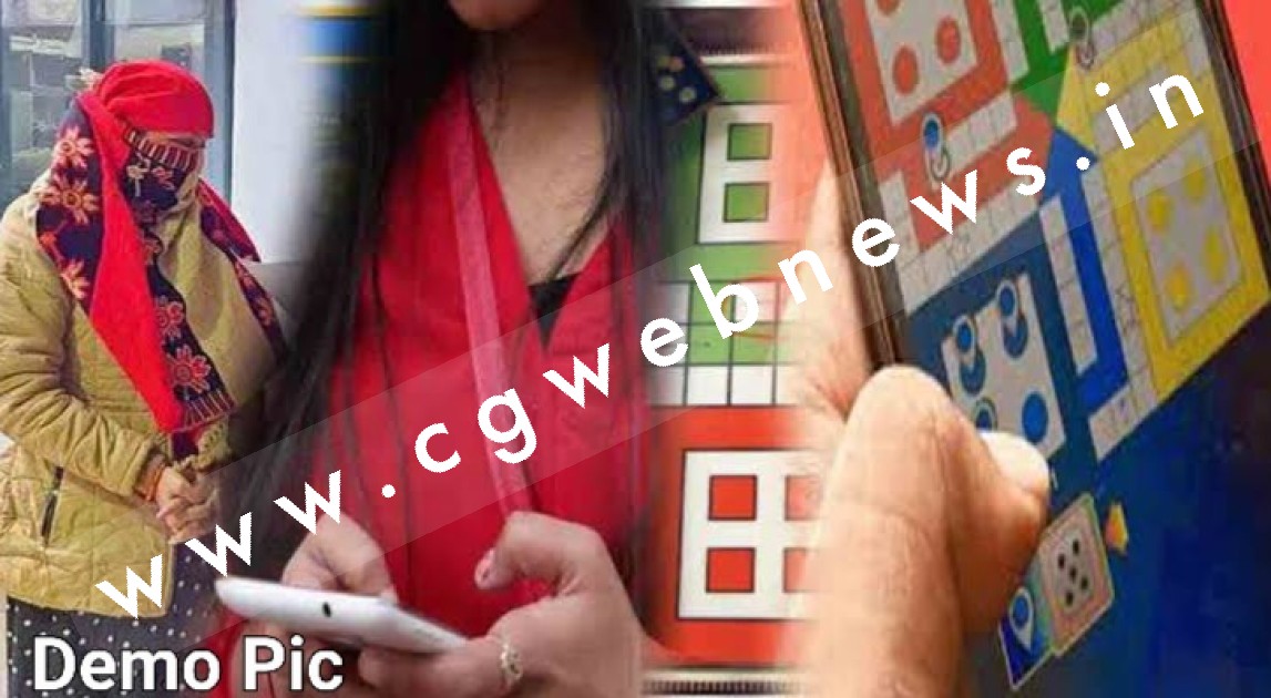 अंजान युवक के साथ ऑनलाइन लूडो खेलना युवती को पड़ा भारी , हुई ब्लैकमेलिंग का शिकार