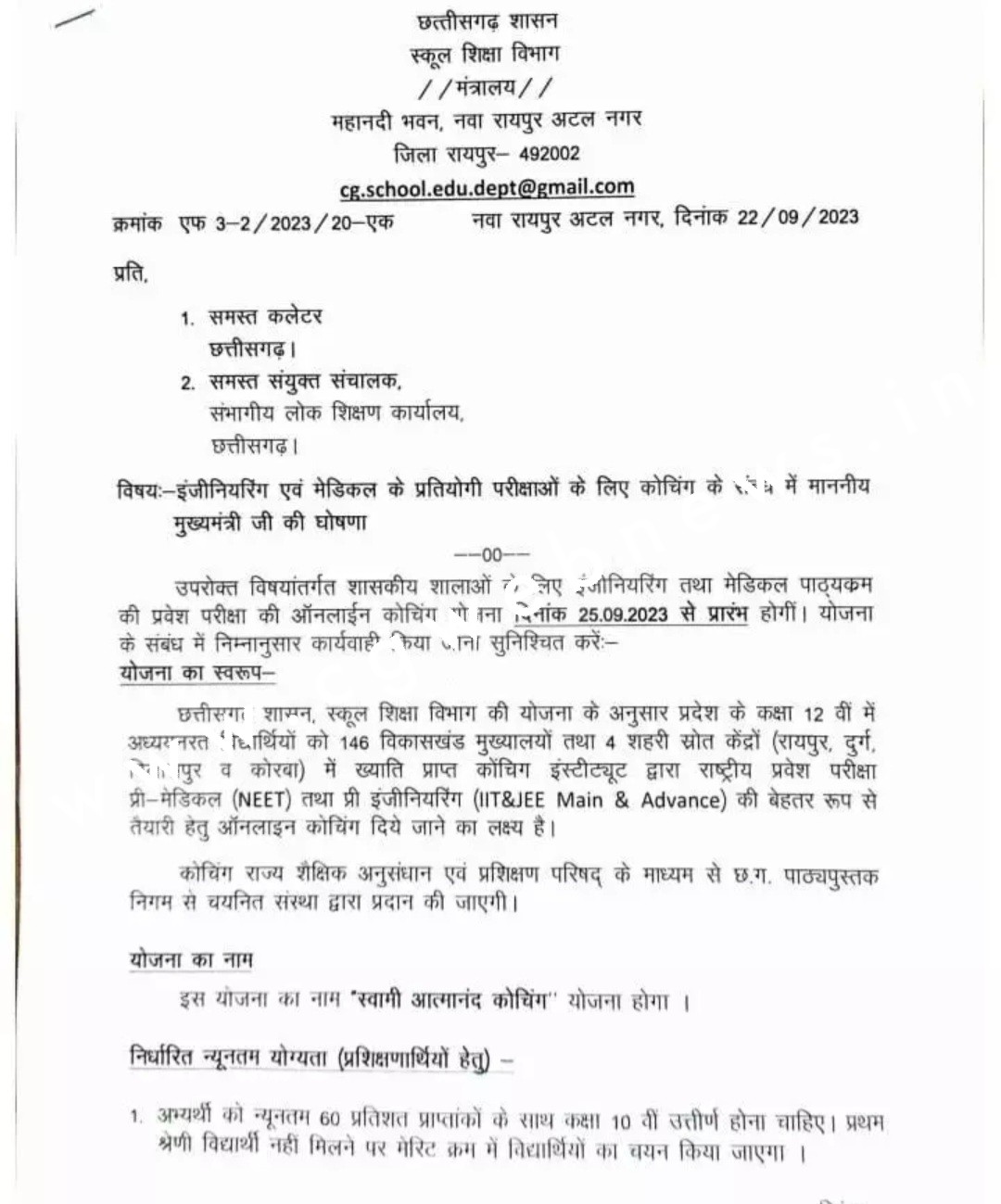स्वामी आत्मानंद स्कूल और कॉलेज के बाद अब छत्तीसगढ़ में खुलेगा स्वामी आत्मानंद कोचिंग इंस्टीट्यूट