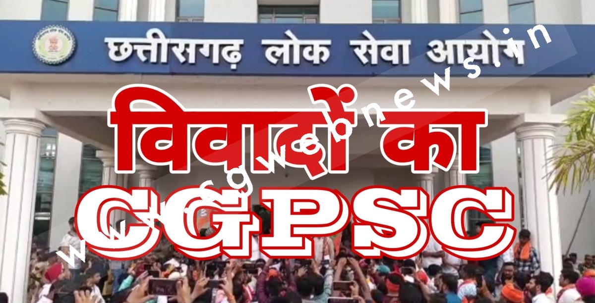 CGPSC का विवादों से रहा है पुराना नाता , 2021 से पहले भी भर्ती प्रक्रिया पर लग चुका है आरोप