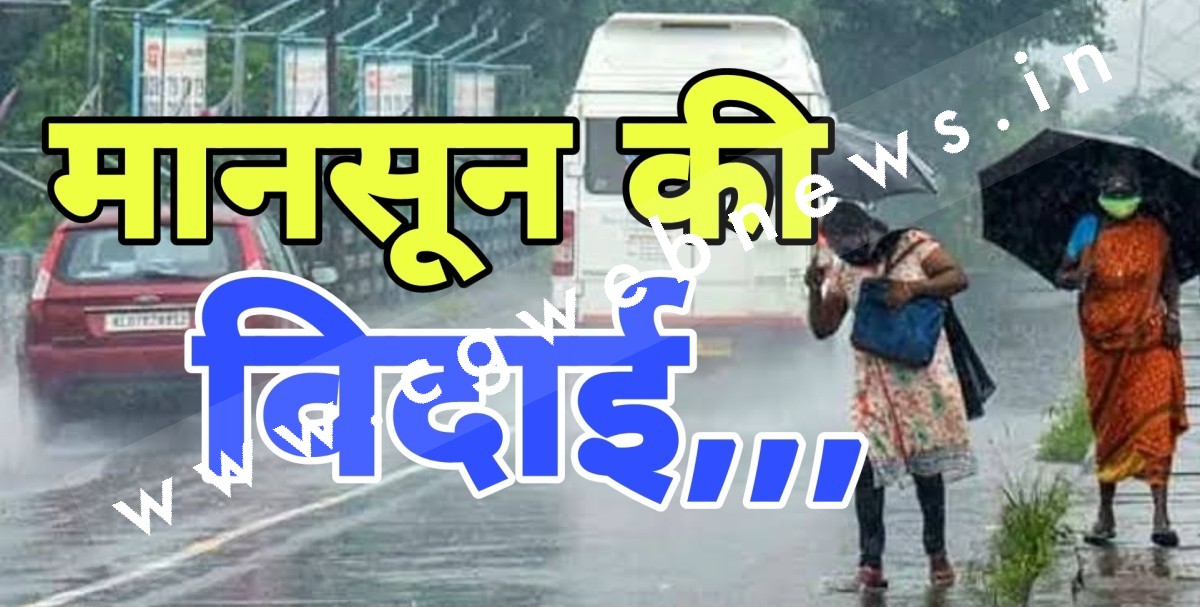 छत्तीसगढ़ से मानसून की विदाई जल्द , IMD ने संभावित तारीख का किया एलान , विदाई से पहले होगी,,,