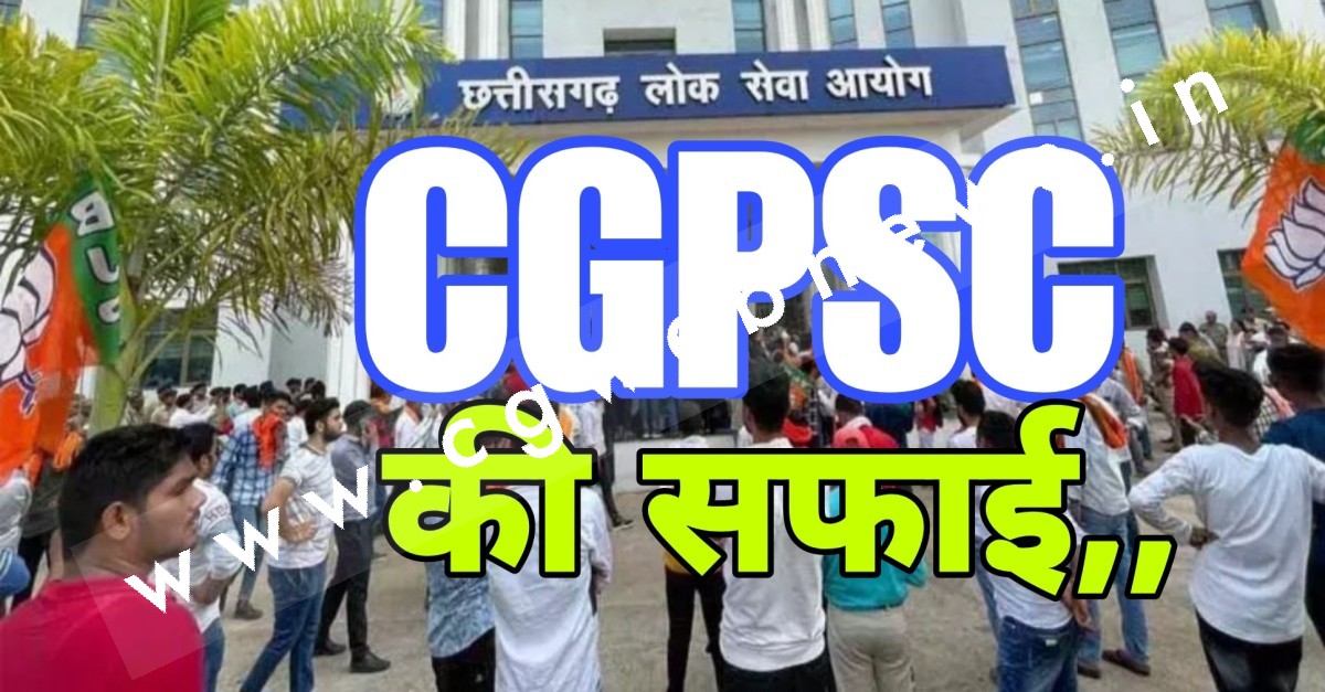 छत्तीसगढ़ - लग रहे आरोपो पर CGPSC ने दी सफाई , शिवम देवांगन के मामले में कही यह बात