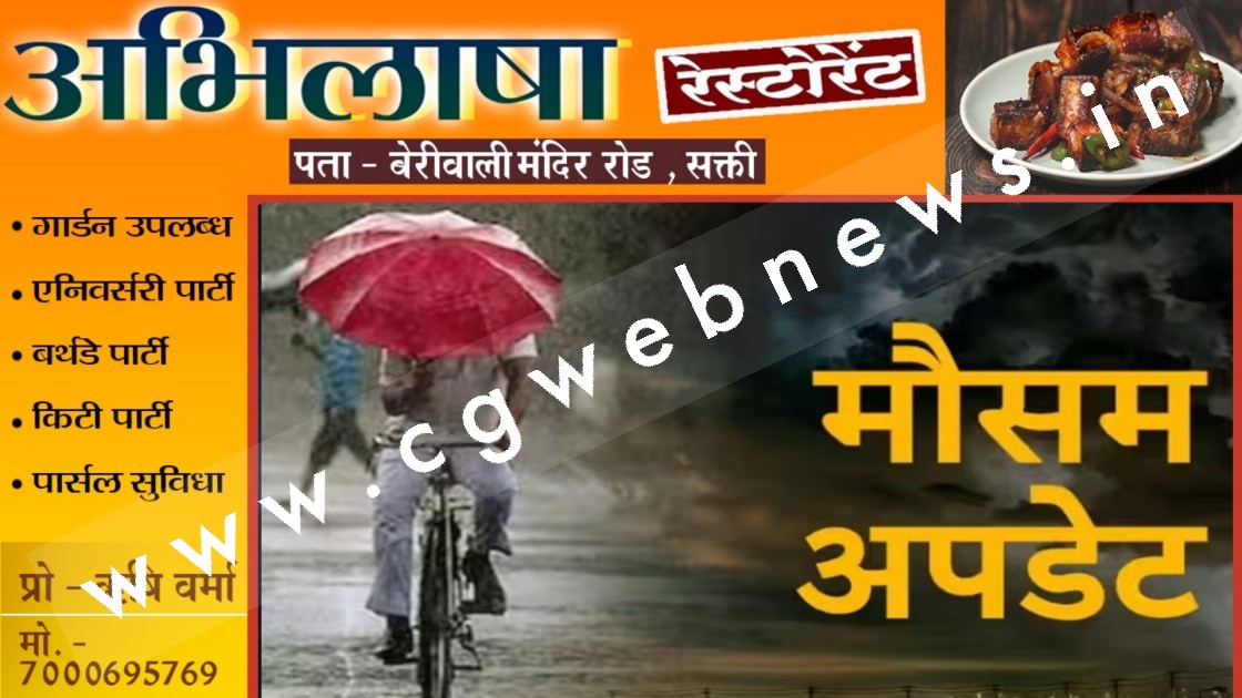 छत्तीसगढ़ में बारिश की चेतावनी , बिजली गिरने की भी संभावना , इन 06 जिलों के लिए जारी हुआ येलो अलर्ट
