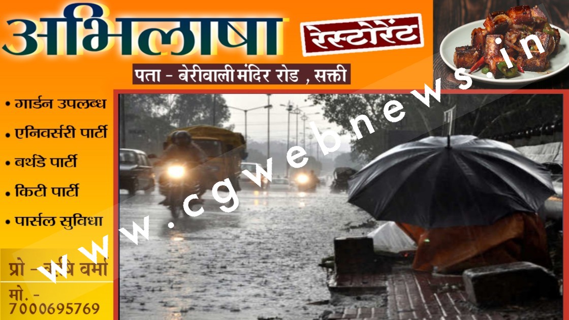 छत्तीसगढ़ - इन 10 जिलों में तेज बारिश के साथ बिजली गिरने की चेतावनी , IMD ने जारी किया यलो अलर्ट
