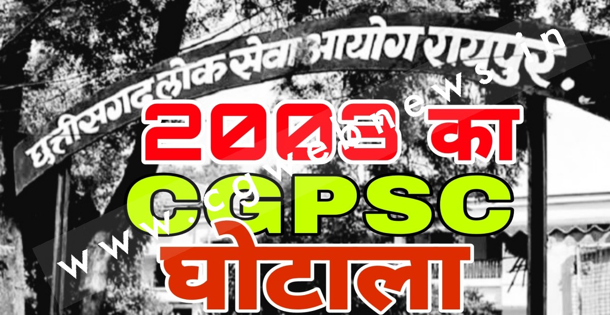 CGPSC घोटाला 2003 - 12 साल से दबी है घोटालों की फाईल , अब तक पेश नही किया जा सका चालान