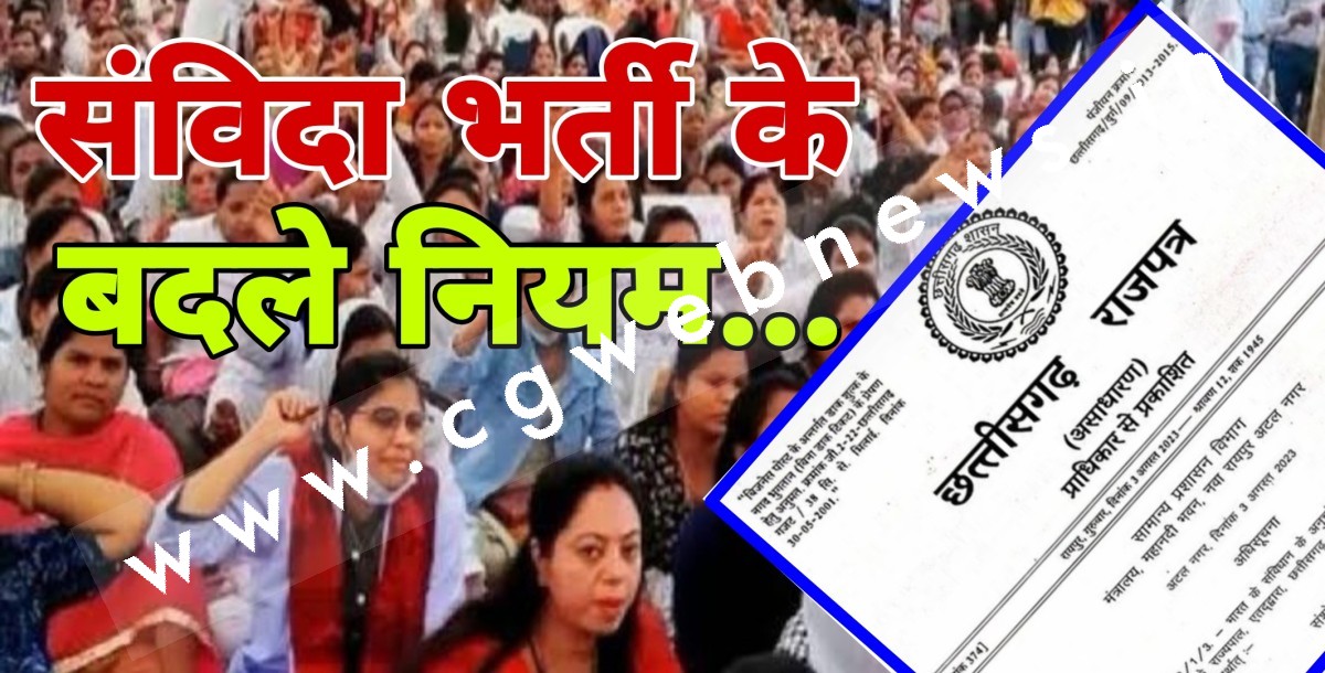 छत्तीसगढ़ - संविदा नियम में किया गया संसोधन , अब नए नियमों से होगी नियुक्ति , राजपत्र में हुआ प्रकासन
