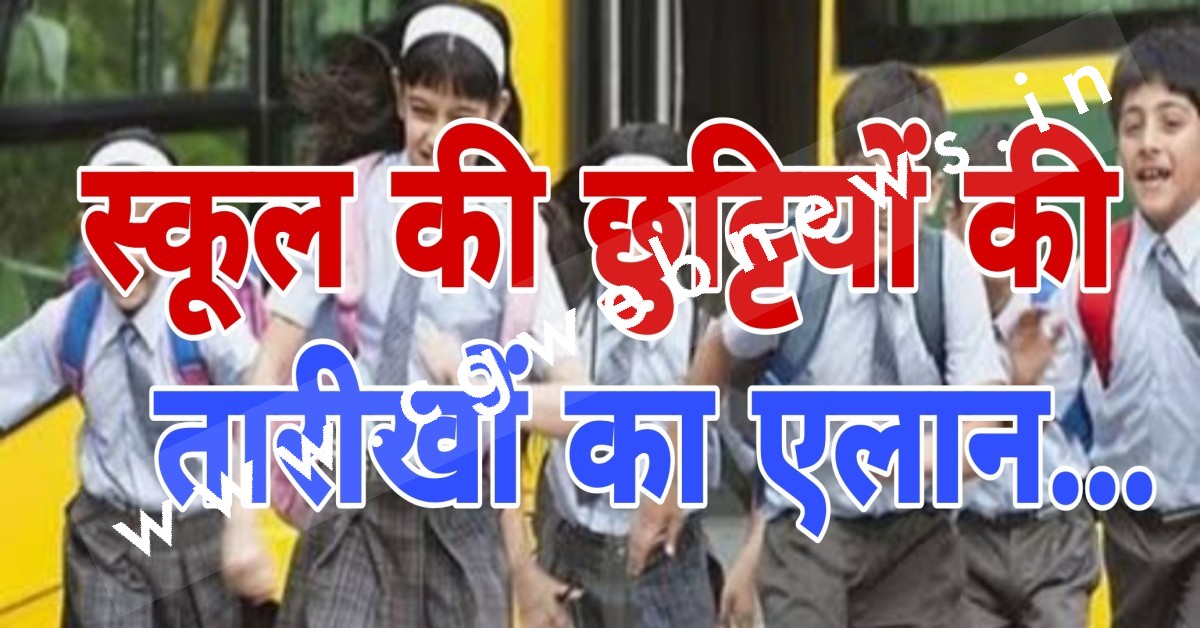 छत्तीसगढ़ - स्कूलों में दीवाली , दशहरा , ग्रीष्म और शीतकालीन छुट्टियों की तारीखों का एलान