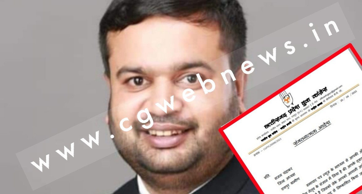 छत्तीसगढ़ - जिला युवा कांग्रेस अध्यक्ष (ग्रामीण) निष्कासित , विवादित VIDEO हुआ था वायरल