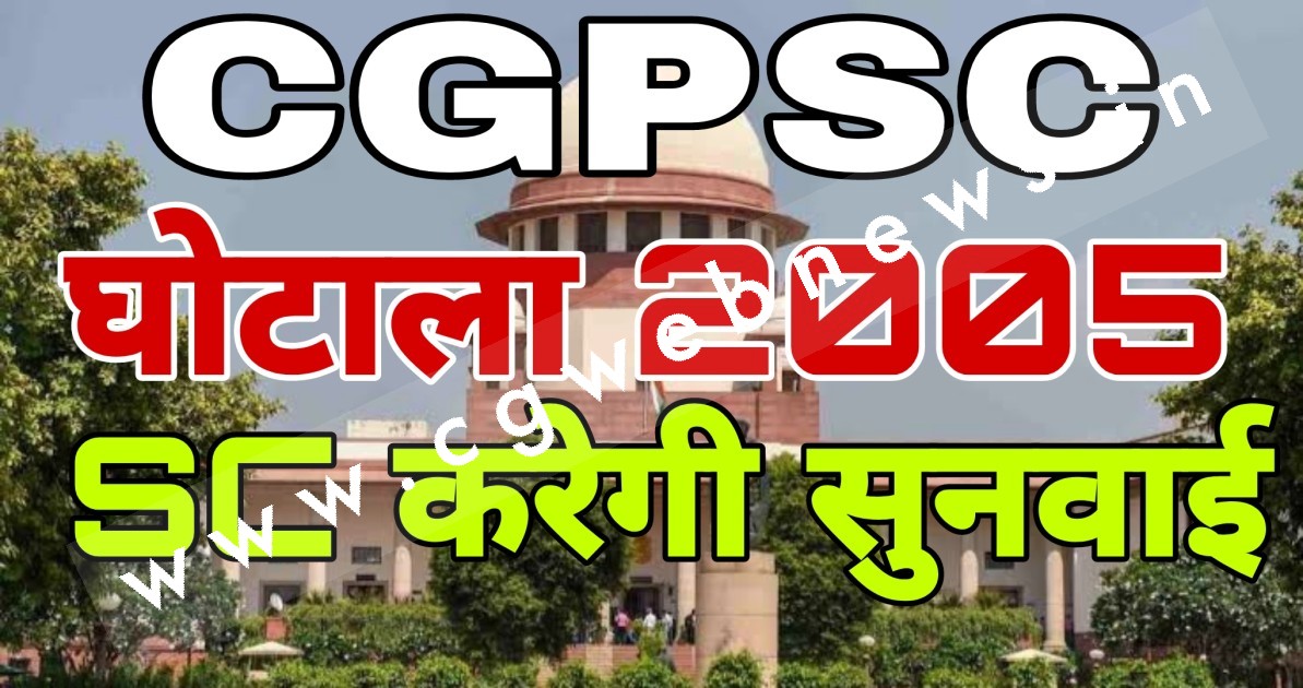 CGPSC घोटाला 2005 - सुप्रीमकोर्ट करेगा सुनवाई , हाईकोर्ट के फैसले को दी गई है चुनौती