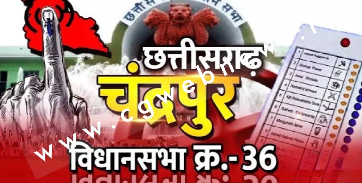 सक्ती - चंद्रपुर विधानसभा सीट की कीमत हुई तय , जाने कितने लाख में हो रहा है सौदा