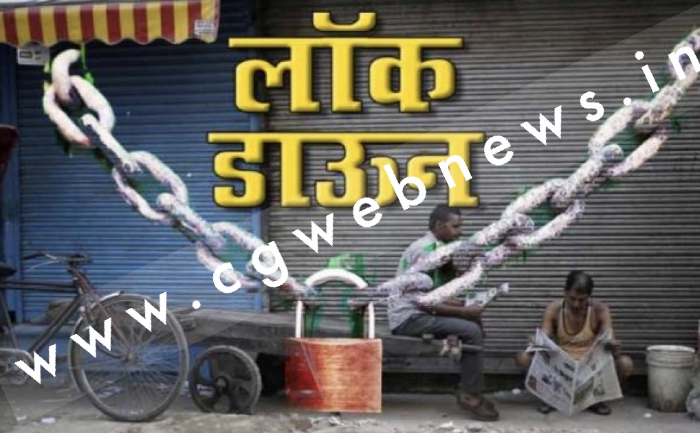 आज से तीन दिनों के लिए पूरे जिले में टोटल लॉकडाउन का एलान , चाय की टपरी से लेकर शॉपिंग मॉल तक बंद