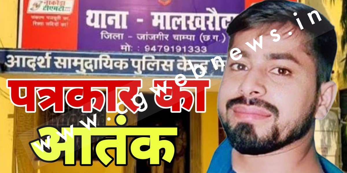 सक्ती - तथाकथित अपराधी पत्रकार के आतंक के साये में जीने को मजबूर है एक सभ्रांत परिवार