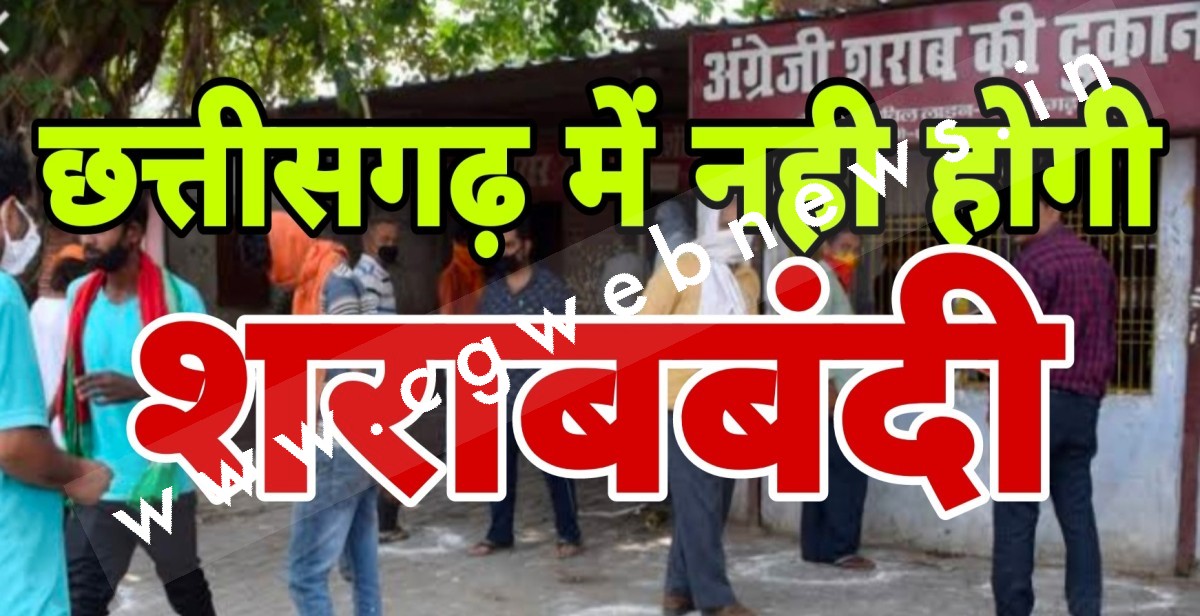 आबकारी मंत्री का बयान , जब तक मैं सरकार में रहूंगा तब तक छत्तीसगढ़ में नही होने दूंगा दारू बंदी 