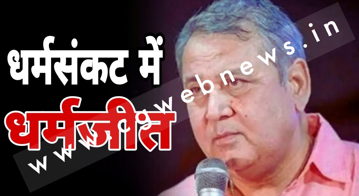 छत्तीसगढ़ - अजीब धर्मसंकट में फंसे धर्मजीत सिंह  , परंपरागत सीट छोड़ेंगे या भाजपा,,,