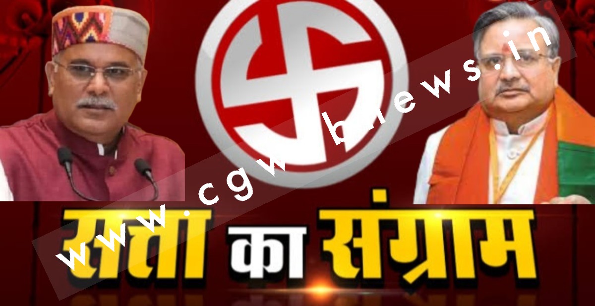 छत्तीसगढ़ का रण - 90 विधानसभा सीटों में इन दिग्गजों के बीच होगा मुकाबला , देखे भाजपा और कांग्रेस के रणबांकुरों के नाम
