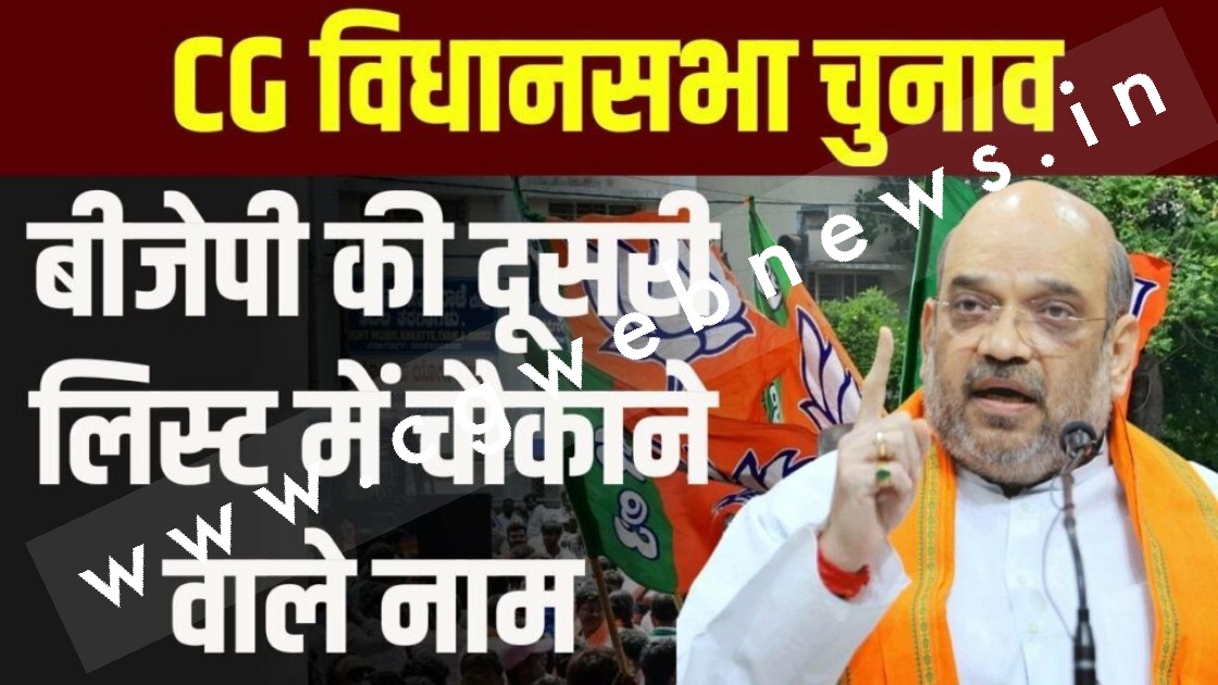 छत्तीसगढ़ - BJP की दूसरी सूची पर बड़ा अपडेट , इन बड़े नामों पर लग सकती है मुहर
