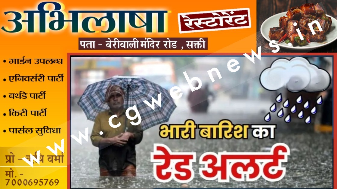 उत्तरी छत्तीसगढ़ में भारी बारिश की चेतावनी , मौषम विभाग ने इन जिलों के लिए किया अलर्ट जारी