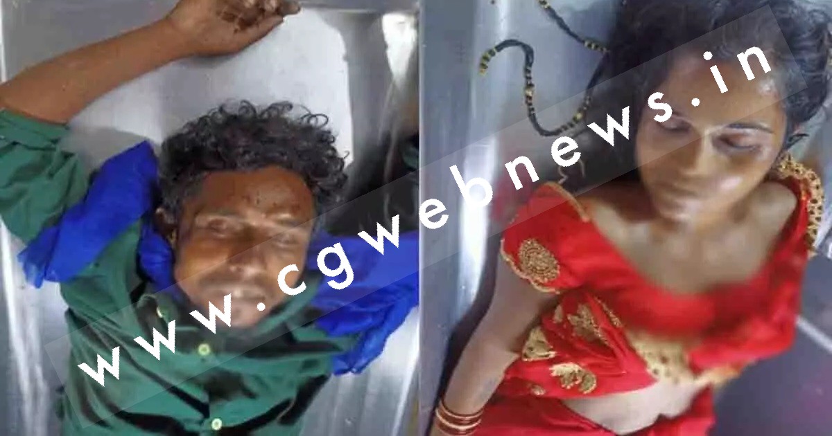 छत्तीसगढ़ - अलग अलग जगह पर पति-पत्नी की लाश मिलने से मची सनसनी , पुलिस जाँच में जुटी