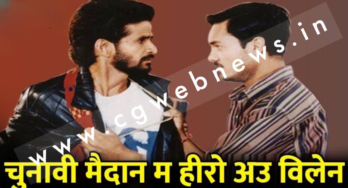 छत्तीसगढ़ के इतिहास में पहली बार एक हीरो के खिलाफ विलेन लड़ेगा विधानसभा चुनाव