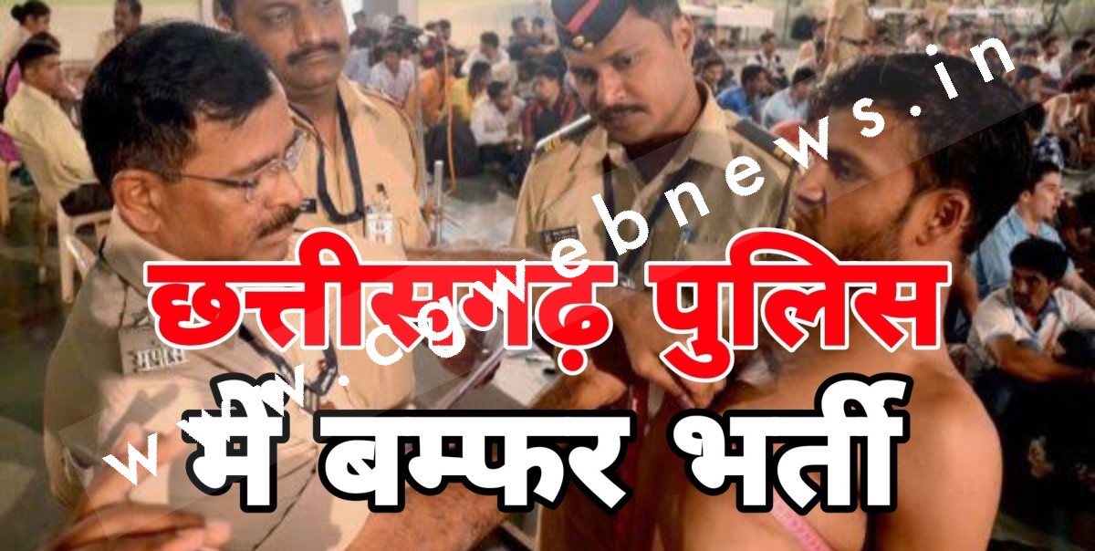 छत्तीसगढ़ - पुलिस विभाग में निकली बम्फर भर्ती , इस तारीख तक करे ऑनलाईन आवेदन