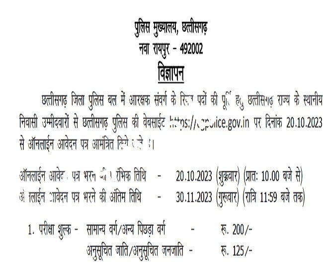छत्तीसगढ़ - पुलिस विभाग में निकली बम्फर भर्ती , इस तारीख तक करे ऑनलाईन आवेदन