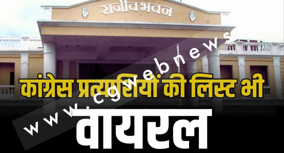 छत्तीसगढ़ - भाजपा के बाद अब कांग्रेस की 90 प्रत्यासियो वाली लिस्ट भी हुई लीक ?? , देखे नाम
