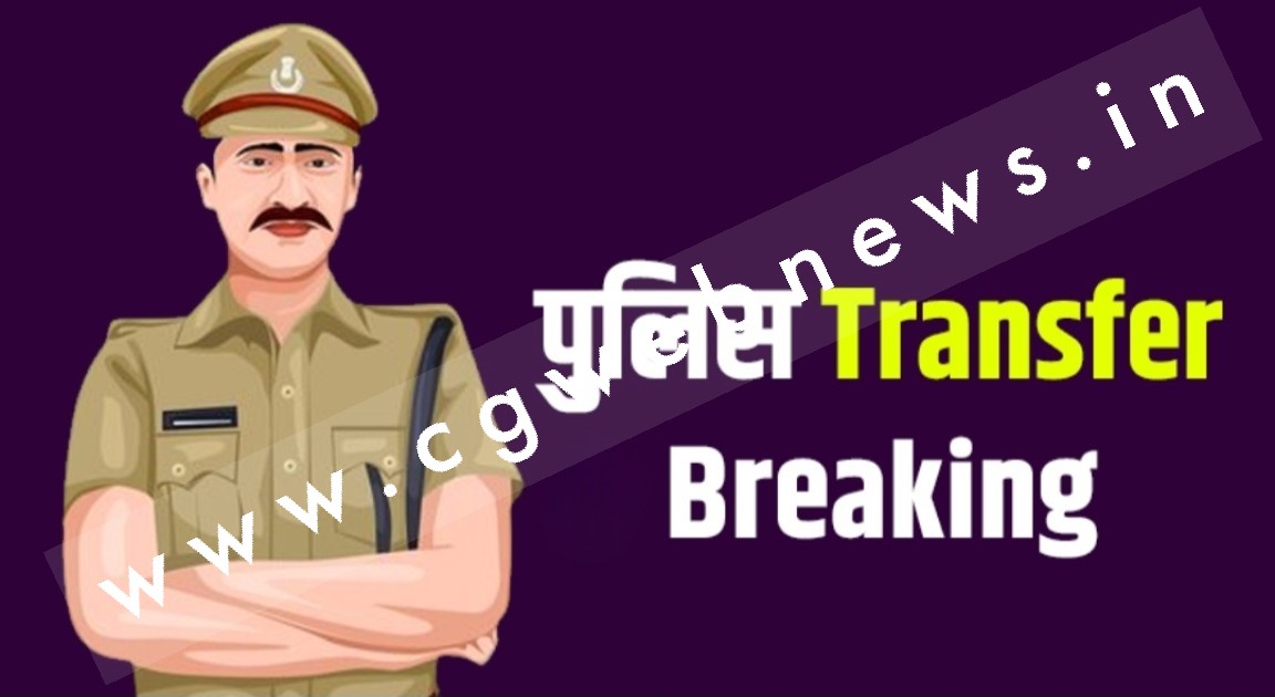 छत्तीसगढ़ - चुनाव से पहले पुलिस विभाग में चला तबादला एक्सप्रेस , 49 DSP हुए इधर से उधर